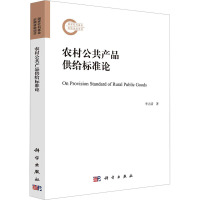 农村公共产品供给标准论