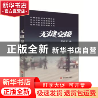 正版 无缝交接 邢根民著 中国言实出版社 9787517122821 书籍