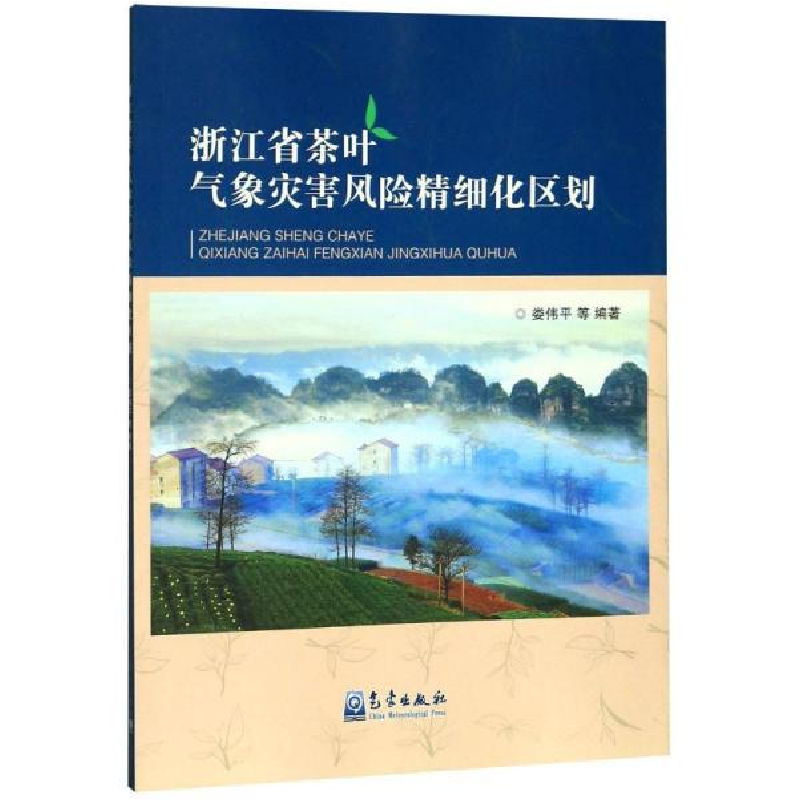 正版新书]浙江省茶叶气象灾害风险精细化区划娄伟平978750297090