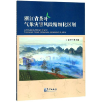 正版新书]浙江省茶叶气象灾害风险精细化区划娄伟平978750297090