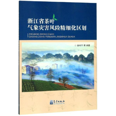 正版新书]浙江省茶叶气象灾害风险精细化区划娄伟平978750297090