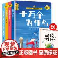 四年级下册快乐读书吧全4册十万个为什么看看我们的地球灰尘的旅行人类起源的演化过程人教版语文教材配套书目扫码伴读赠练习册