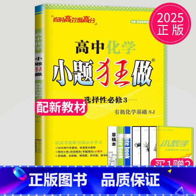 化学 选择性必修3 苏教版 高中二年级 [正版]2024版高一高二小题狂做高中数学物理化学生物语文地理历史政治英语必修一
