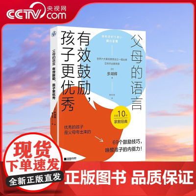 [央视网]父母的语言 有效鼓励孩子更优秀 唤醒孩子的内驱力养出孩子好性格好习惯 自律乐观 激发学习思维儿童心理学教育书籍