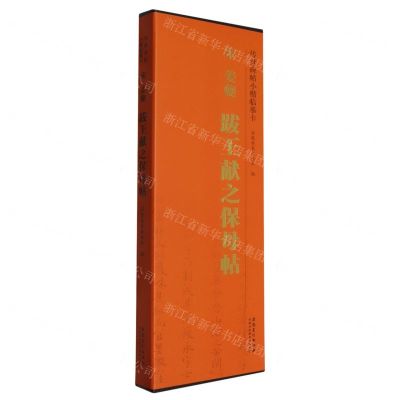 [N]宋姜夔跋王献之保母帖/传世碑帖小楷临摹卡-9787574503250