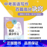 [正版]中考英语满分作文 中考英语写作高分诀窍基础真题预测题书籍 书面表达满分范文赏析 音频听写病文纠错句型