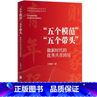 [正版]"五个模范"五个带头:做新时代的共青团员