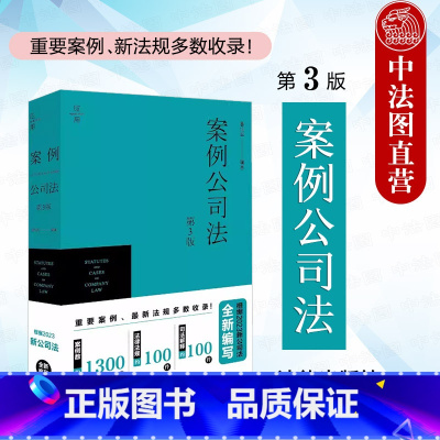 [正版]中法图 2024新 案例公司法 第3版第三版 葛伟军 新公司法律法规制度规范指导案例法考辅导用书 公司法实务工