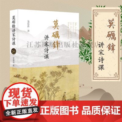 莫砺锋讲宋诗课 32开 西式平装 简体 中国古代文学传统文化 古诗鉴赏 宋诗普及读本 江西诗派 凤凰出版社店 正版