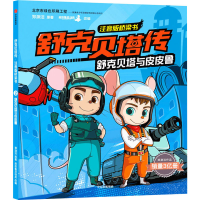 [M]舒克贝塔与皮皮鲁-9787521716948
