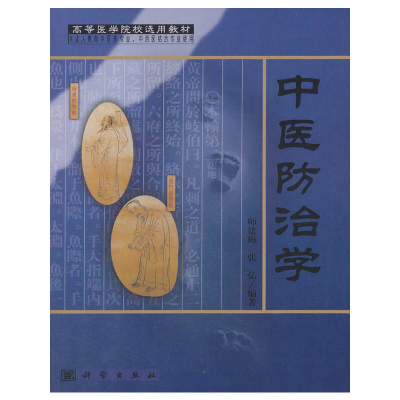 醉染图书中医防治学9787030086389
