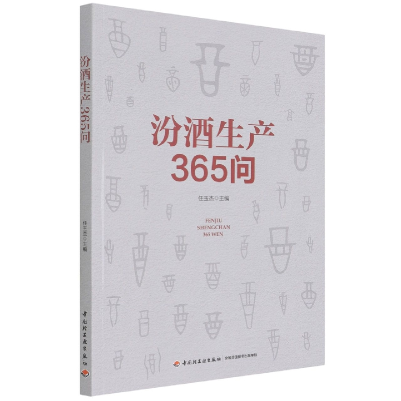 音像汾酒生产365问任玉杰