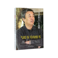 音像写给岁月的情书/名家散文自选集剑钧 著