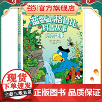 正版童书 蓝鹦鹉格鲁比科普故事 水的故事