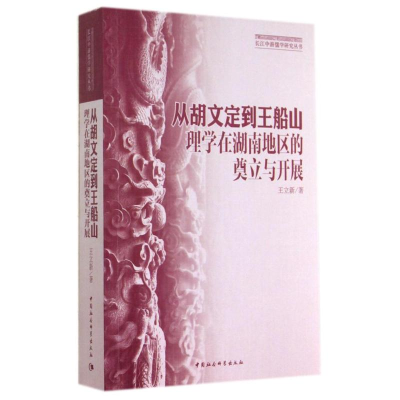 正版新书]从胡文定到王船山理学在湖南地工的奠立与开展王立新97