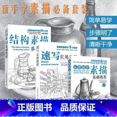 [正版]套装3册从零起步素描基础教程+结构素描基础教程+速写实用教程 铅笔画临摹静物风景石膏头像绘画素描技法入门自学