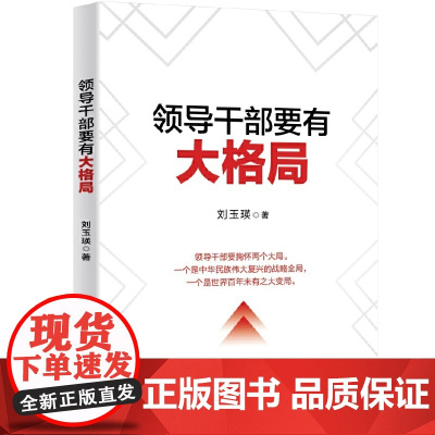 领导干部要有大格局