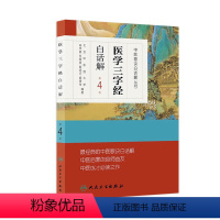 [正版]医学三字经白话解 人卫中医汤头歌诀精版全套伤寒杂病方剂学中医配方入门中药验方名方人民卫生出版社中医药书籍大全