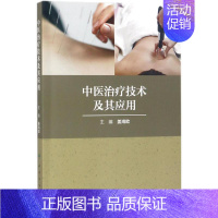 [正版]中医治疗技术及其应用 姜海欧 主编 医学类专业书籍 中医学入门零基础理论学全图书 人民卫生出版社