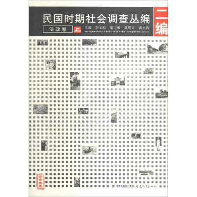 [M]民国时期社会调查丛编-9787533455101