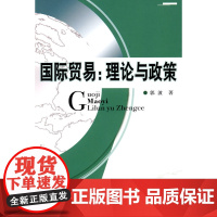 国际贸易理论与政策