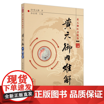 黄元御内难解·黄元御医书精华 中医 中国中医药出版社 正版书籍