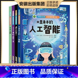 未来之城(第一辑) [正版]全4册 科学轻阅读书系(第一辑) 安徽科学技术出版社未来之城 遇见机器人 大显身手的人工