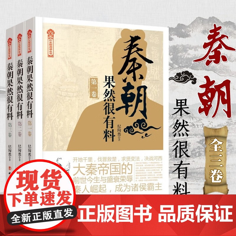 秦朝果然很有料全3册 中国工人出版社 正版历史通俗演义读物小说 秦朝那些事儿秘史历史知识读物