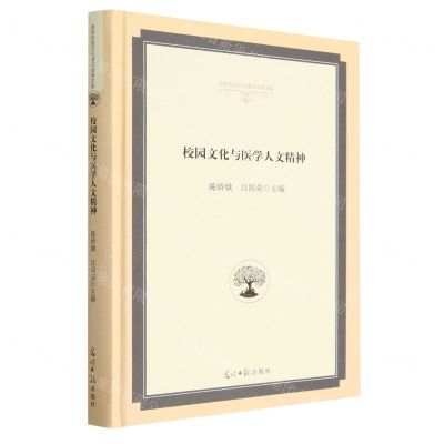 [N]校园文化与医学人文精神(精)/高校校园文化建设成果文库-9787519472092