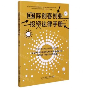 [N]国际创客创业投资法律手册-9787522100647