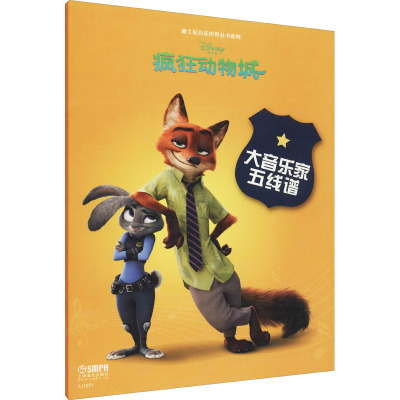 大音乐家五线谱 疯狂动物城---迪士尼音乐世界丛书系列