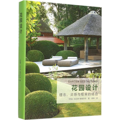 醉染图书花园设计9787544757515