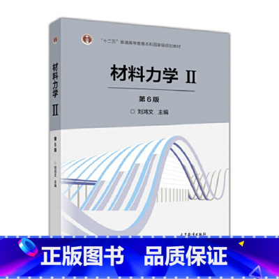 [正版]材料力学Ⅱ(第6版)