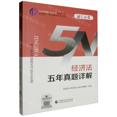 [N]经济法五年真题详解/中财传媒版2024年注册会计师全国统一考试辅导系列丛书-9787522328911
