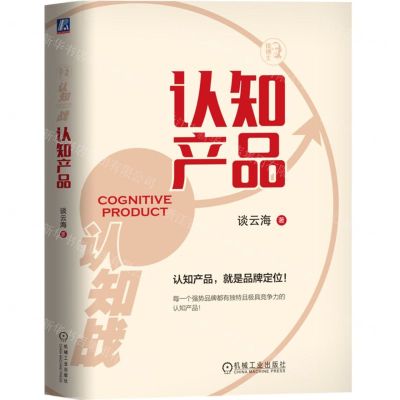 [N]认知产品(精)-9787111743828