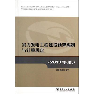 正版新书]火力发电工程建设预算编制与计算规定(2013年版)国家能