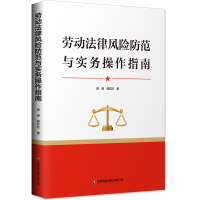 [M]劳动法律风险防范与实务操作指南 田璐//郭欣欣 著 -9787504773548