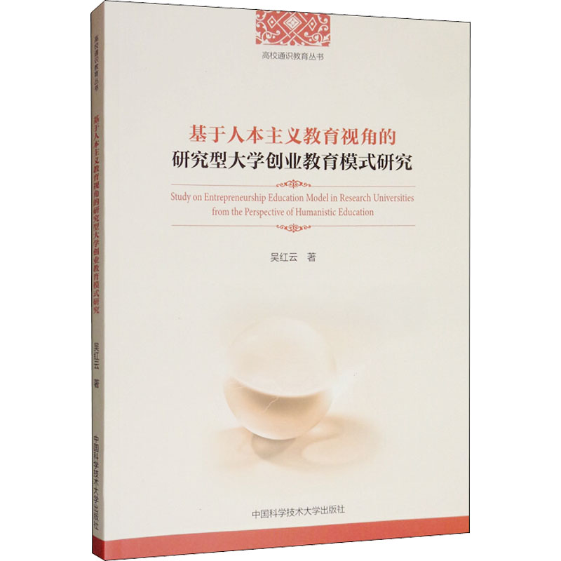 基于人本主义教育视角的研究型大学创业教育模式研究