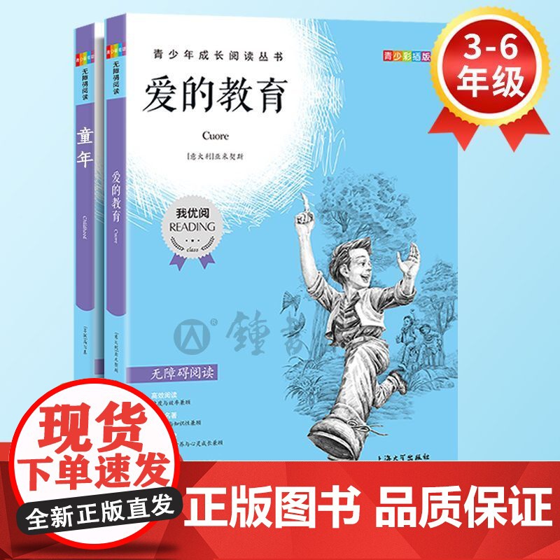 我优阅青少版 无障碍阅读彩插版 爱的教育+童年 3-6年级 PDD