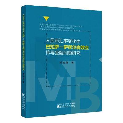 正版新书]人民币汇率变化中巴拉萨-萨缪尔森效应传导受阻问题研