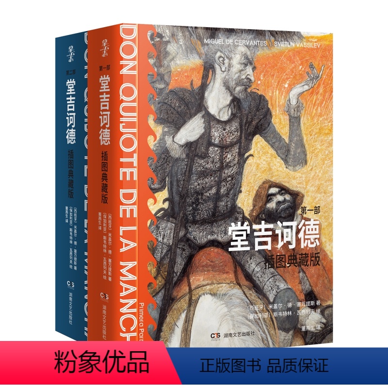 [正版]堂吉诃德:插图典藏版(全两册)
