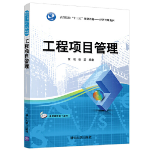 正版新书]工程项目管理黄琨,张坚9787302518211