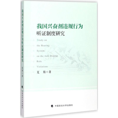 醉染图书我国违规行为听制度研究9787562078944