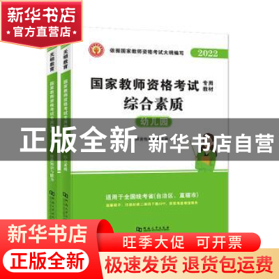 正版 国家教师资格考试专用教材:幼儿园(全2册) 教师资格考试研