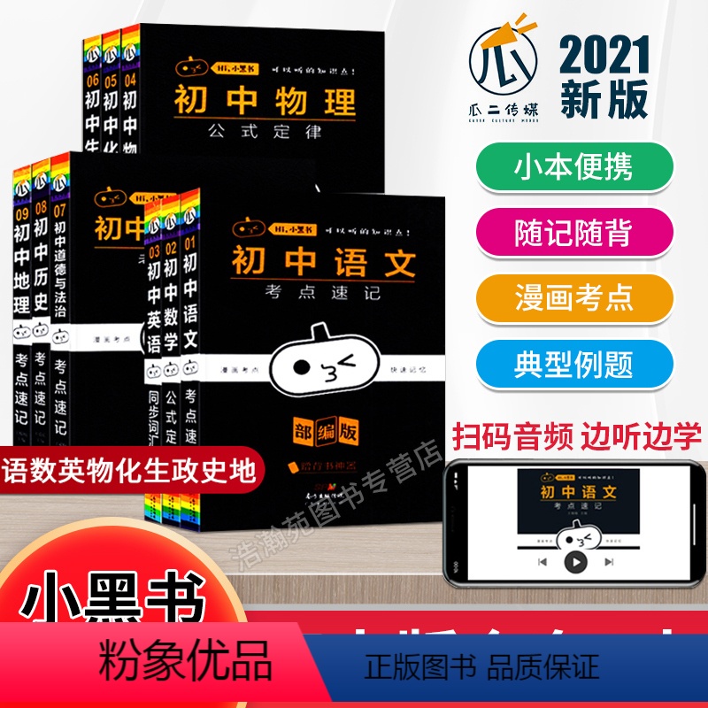 初中小黑书[9本书+5张表] [正版]2023小黑书初中全套小四门必背知识点人教版语文数学英语物理化学生物政治历史地理考