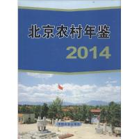 音像北京农村年鉴:2014郭光磊主编