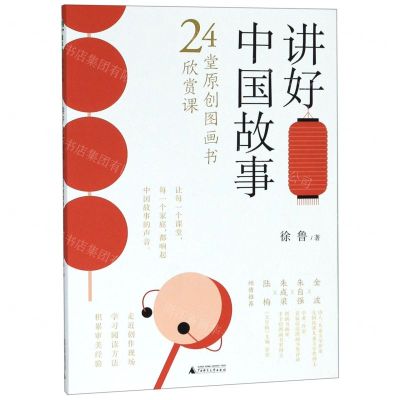 [N]讲好中国故事(24堂原创图画书欣赏课)-9787559819840