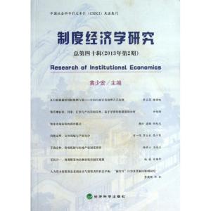 正版新书]制度经济学研究总第40辑(2013年第2期)黄少安978751413