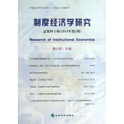 正版新书]制度经济学研究总第40辑(2013年第2期)黄少安978751413