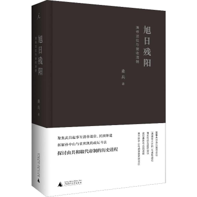 [M]旭日残阳 清帝退位与接收清朝-9787559810724